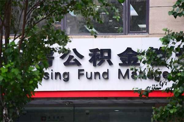 眉山取公积金（取公积金办理流程）
