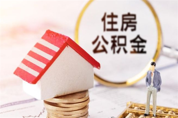 眉山离开公积金一次性取（公积金离职一次性提取）