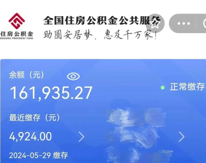 眉山辞职取住房公积金（辞职 取住房公积金）
