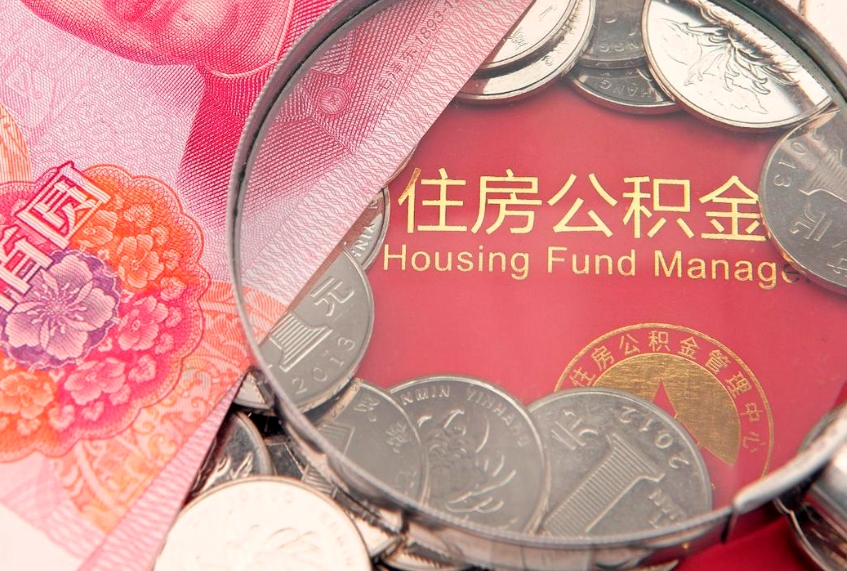眉山个人公积金怎么取出来（如何取个人公积金）